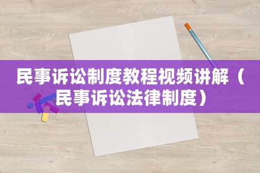 民事訴訟制度教程視頻講解（民事訴訟法律制度）