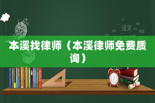 本溪找律師（本溪律師免費質詢）