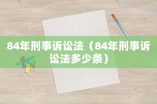 84年刑事訴訟法（84年刑事訴訟法多少條）
