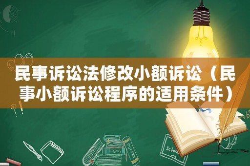 民事訴訟法修改小額訴訟（民事小額訴訟程序的適用條件）