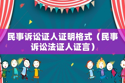 民事訴訟證人證明格式（民事訴訟法證人證言）