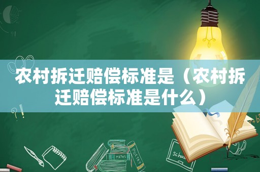 農村拆遷賠償標準是（農村拆遷賠償標準是什么）