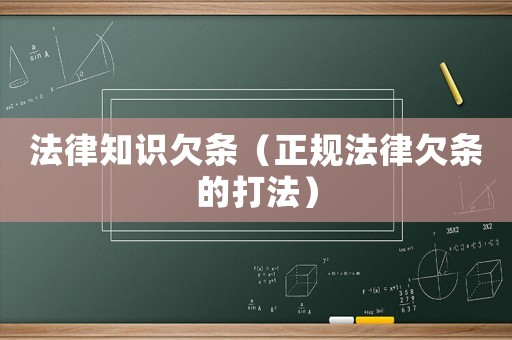 法律知識欠條（正規法律欠條的打法）