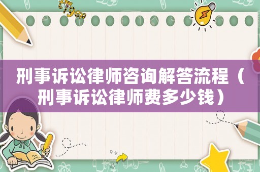 刑事訴訟律師咨詢解答流程（刑事訴訟律師費多少錢）