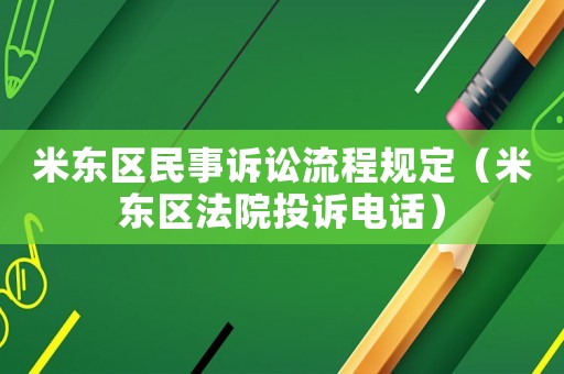 米東區(qū)民事訴訟流程規(guī)定（米東區(qū)法院投訴電話）