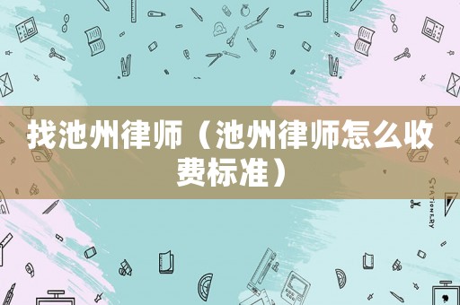 找池州律師（池州律師怎么收費標準）