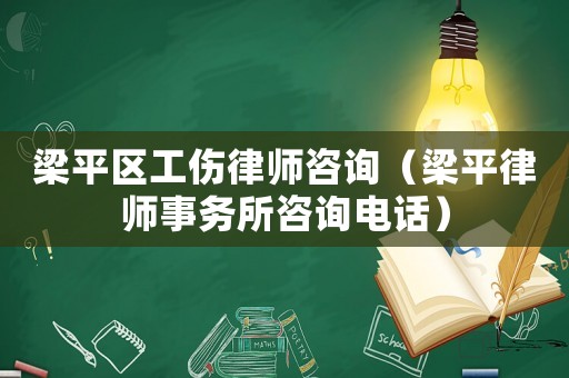 梁平區工傷律師咨詢（梁平律師事務所咨詢電話）