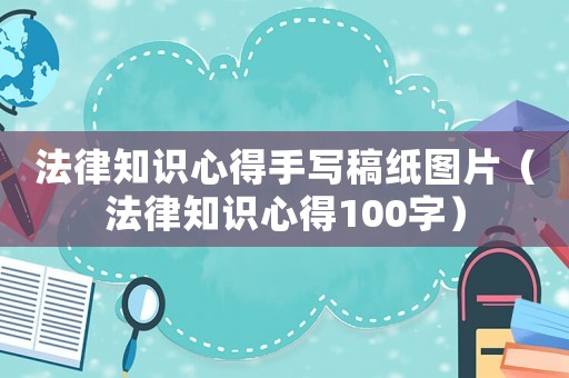 法律知識心得手寫稿紙圖片（法律知識心得100字）