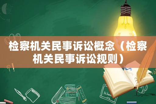 檢察機關民事訴訟概念（檢察機關民事訴訟規則）