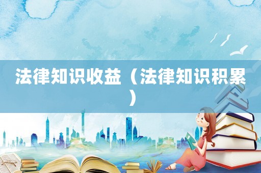 法律知識收益（法律知識積累）