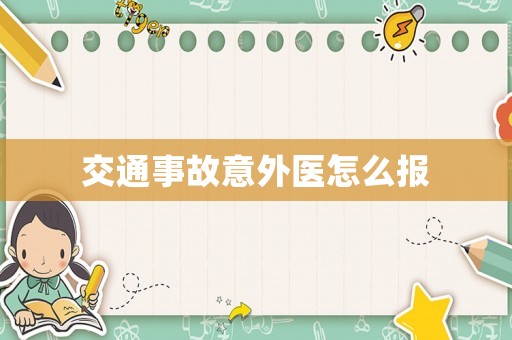 交通事故意外醫怎么報
