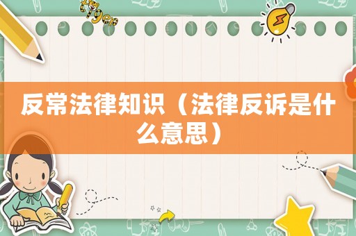 反常法律知識（法律反訴是什么意思）