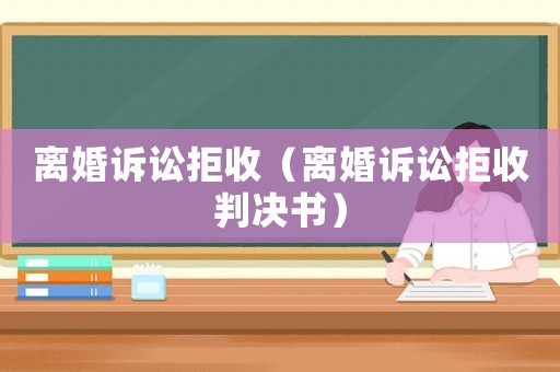 離婚訴訟拒收（離婚訴訟拒收判決書）