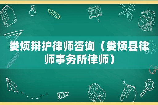 婁煩辯護律師咨詢（婁煩縣律師事務所律師）