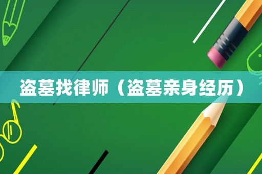 盜墓找律師（盜墓親身經歷）