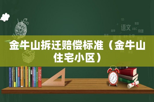 金牛山拆遷賠償標準（金牛山住宅小區）