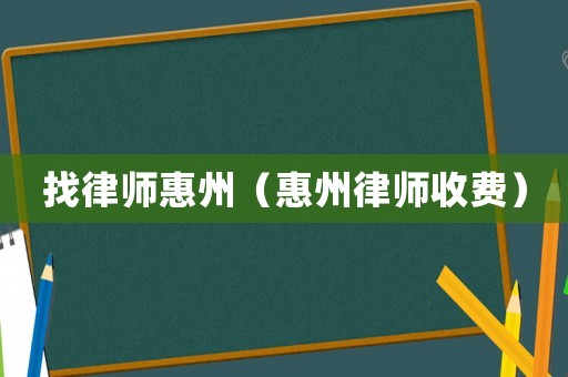 找律師惠州（惠州律師收費）