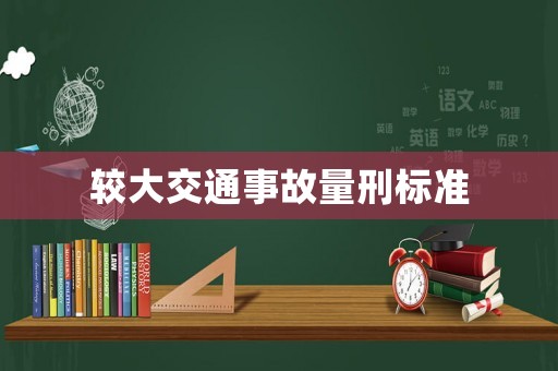 較大交通事故量刑標準