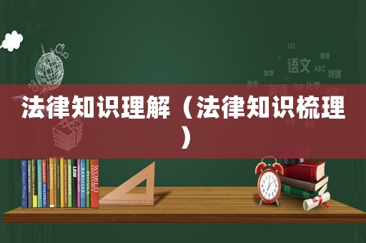 法律知識理解（法律知識梳理）