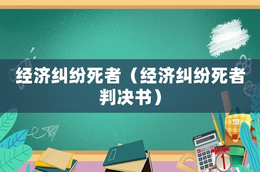 經濟糾紛死者（經濟糾紛死者判決書）