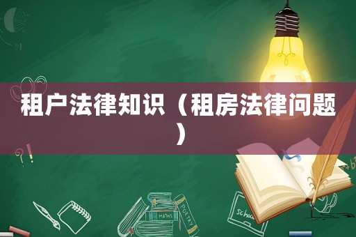 租戶法律知識（租房法律問題）