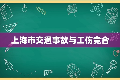 上海市交通事故與工傷競合