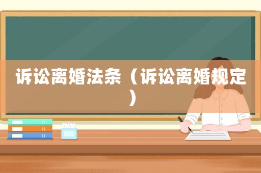訴訟離婚法條（訴訟離婚規定）