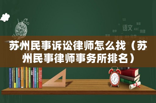 蘇州民事訴訟律師怎么找（蘇州民事律師事務所排名）