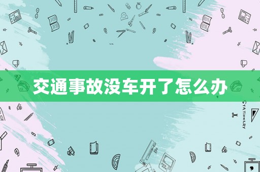 交通事故沒車開了怎么辦