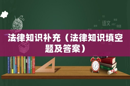 法律知識補充（法律知識填空題及答案）