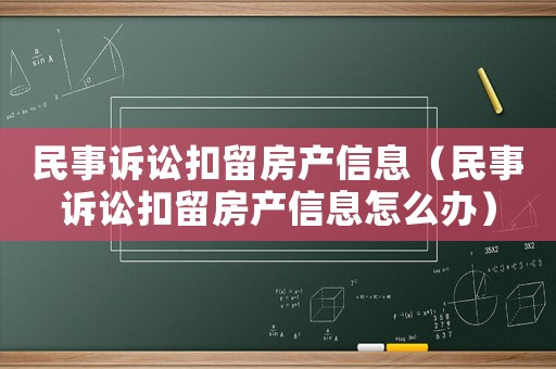 民事訴訟扣留房產信息（民事訴訟扣留房產信息怎么辦）