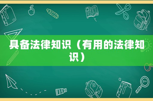 具備法律知識（有用的法律知識）