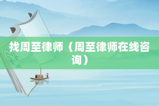 找周至律師（周至律師在線咨詢）