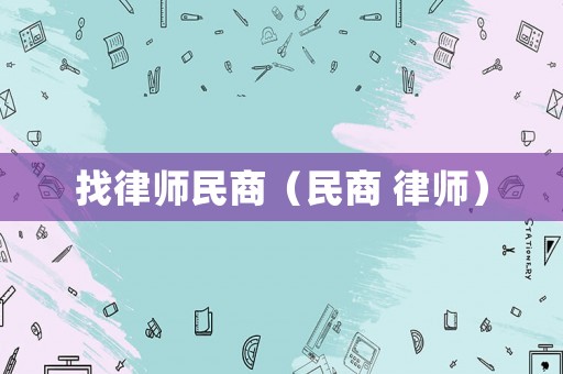 找律師民商（民商 律師）