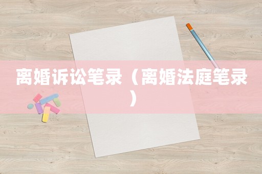 離婚訴訟筆錄（離婚法庭筆錄）