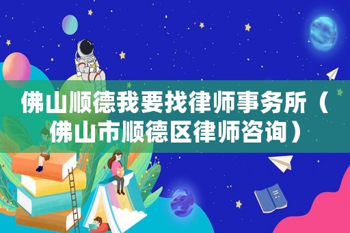 佛山順德我要找律師事務所（佛山市順德區律師咨詢）