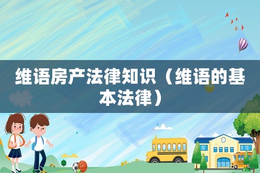 維語房產法律知識（維語的基本法律）