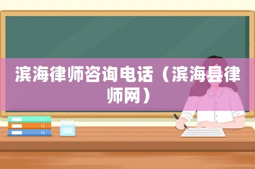 濱海律師咨詢電話（濱海縣律師網(wǎng)）