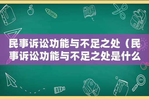 民事訴訟功能與不足之處（民事訴訟功能與不足之處是什么）