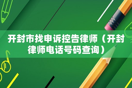 開封市找申訴控告律師（開封律師電話號碼查詢）