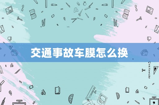 交通事故車膜怎么換