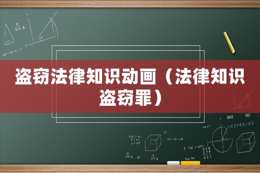 盜竊法律知識(shí)動(dòng)畫(huà)（法律知識(shí)盜竊罪）