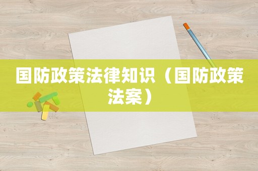 國防政策法律知識（國防政策法案）
