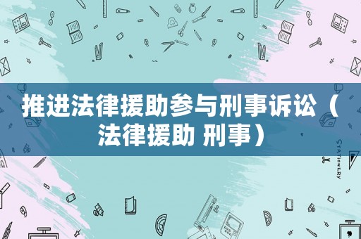 推進法律援助參與刑事訴訟（法律援助 刑事）