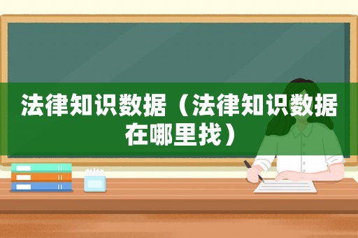 法律知識數據（法律知識數據在哪里找）