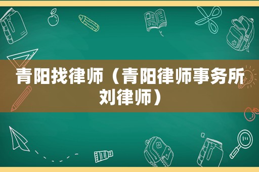 青陽找律師（青陽律師事務(wù)所劉律師）