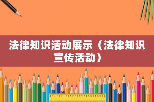 法律知識活動展示（法律知識宣傳活動）