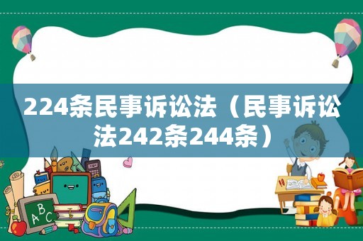 224條民事訴訟法（民事訴訟法242條244條）