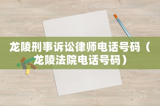 龍陵刑事訴訟律師電話號碼（龍陵法院電話號碼）