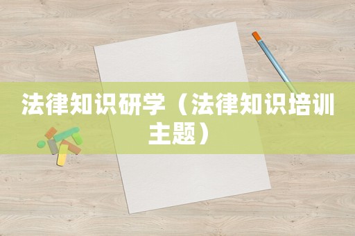 法律知識研學（法律知識培訓主題）